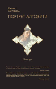 Title: Portret Altoviti, Author: Irina Muraveva