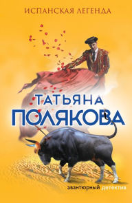 Title: Ispanskaya legenda, Author: Tatiana Polyakova