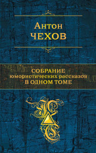 Title: Sobranie yumoristicheskih rasskazov v odnom tome, Author: Anton Chehov