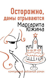 Title: Ostorozhno, damy otryvayutsya, Author: Margarita YUzhina
