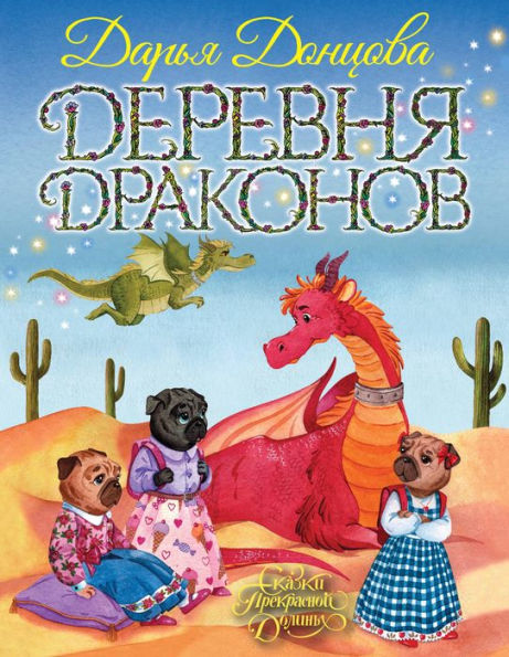 Derevnya Drakonov