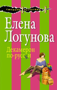 Title: Dekameron po-russki, Author: Elena Logunova