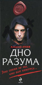 Title: Dno razuma, Author: Alexey Ateev