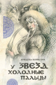 Title: U zvezd holodnye paltsy, Author: Ariadna Borisova