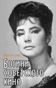 Title: Bogini sovetskogo kino, Author: Fedor Razzakov