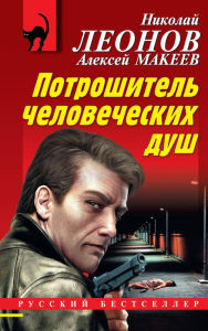 Title: Potroshitel chelovecheskih dush, Author: Nikolay Leonov