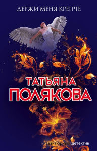 Title: Derzhi menya krepche, Author: Tatiana Polyakova
