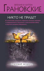 Title: Nikto ne pridet, Author: Evgenia Granovskaya