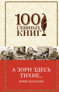 Title: A zori zdes tihie.: sbornik, Author: Boris Vasilev