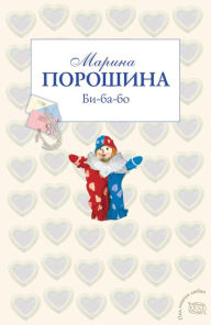 Title: Bi-ba-bo: roman, Author: Marina Poroshina