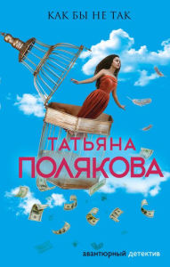 Title: Kak by ne tak, Author: Tatiana Polyakova