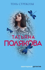 Title: Ten strekozy, Author: Tatiana Polyakova