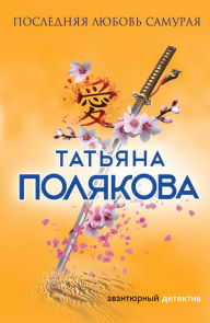 Title: Poslednyaya lyubov Samuraya, Author: Tatiana Polyakova