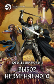 Title: Vybor Nevmenyaemogo, Author: Yuri Ivanovich