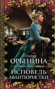 Title: Ispoved avantyuristki, Author: Natalya Orbenina