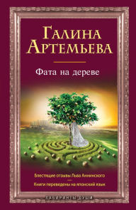 Title: Fata na dereve, Author: Galina Artemeva