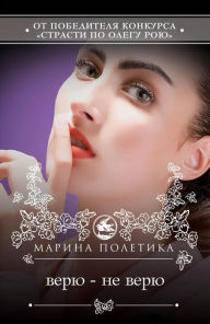 Title: Veryu - ne veryu, Author: Marina Poletika