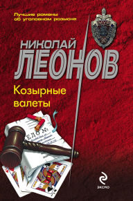 Title: Kozyrnye valety, Author: Nikolay Leonov