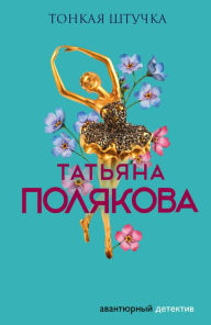 Title: Tonkaya shtuchka, Author: Tatiana Polyakova