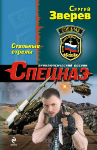 Title: Stalnye strely, Author: Sergey Zverev