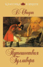 Puteshestviya Gullivera