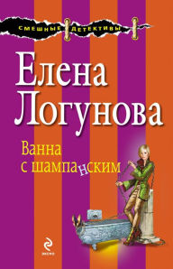 Title: Vanna s shampanskim, Author: Elena Logunova