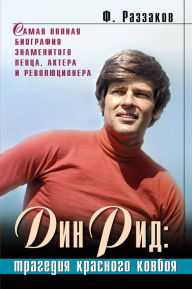 Title: Din Rid: tragediya krasnogo kovboya, Author: Fedor Razzakov