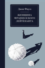 Title: Zhenschina frantsuzskogo leytenanta, Author: John Fowles