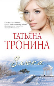 Title: Zlyuka, Author: Tatyana Tronina