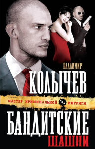 Title: Banditskie shashni, Author: Vladimir Kolychev