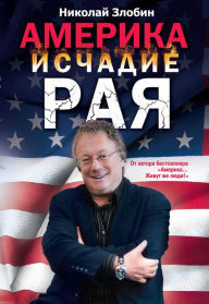 Title: Amerika: ischadie raya, Author: Nikolay Zlobin