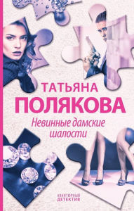 Title: Nevinnye damskie shalosti, Author: Tatiana Polyakova