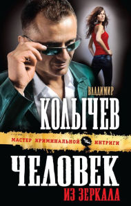 Title: Chelovek iz zerkala, Author: Vladimir Kolychev