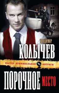 Title: Porochnoe mesto, Author: Vladimir Kolychev