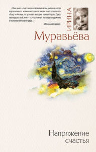 Title: Napryazhenie schastya (sbornik), Author: Irina Muraveva