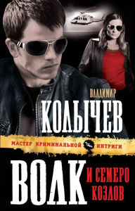 Title: Volk i semero kozlov, Author: Vladimir Kolychev