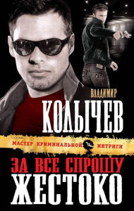 Title: Za vse sproshu zhestoko, Author: Vladimir Kolychev