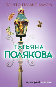 Title: Ta, chto pravit balom, Author: Tatiana Polyakova