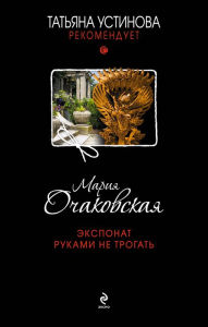 Title: Eksponat rukami ne trogat, Author: Maria Ochakovskaya