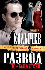 Title: Razvod po-banditski, Author: Vladimir Kolychev