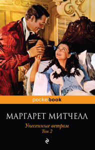 Title: Unesennye vetrom: Kniga 2, Author: Margaret Mitchell