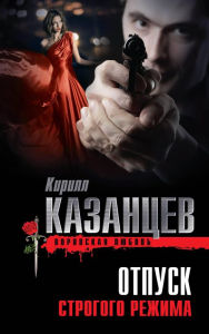 Title: Otpusk strogogo rezhima, Author: Kirill Kazantsev