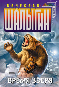 Title: Vremya zverya, Author: Vyacheslav Shalygin