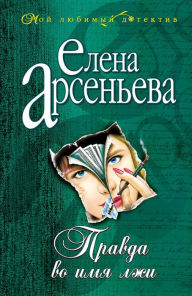Title: Pravda vo imya lzhi, Author: Elena Arseneva
