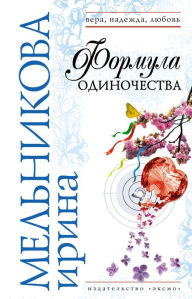 Title: Formula odinochestva, Author: Irina Melnikova