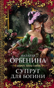 Title: Suprug dlya bogini, Author: Natalya Orbenina