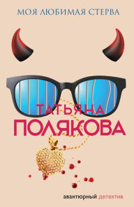 Title: Moya lyubimaya sterva, Author: Tatiana Polyakova