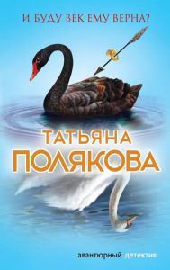 Title: I budu vek emu verna?, Author: Tatiana Polyakova