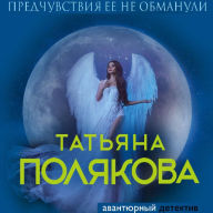 Title: Predchuvstviya ee ne obmanuli, Author: Tatiana Polyakova