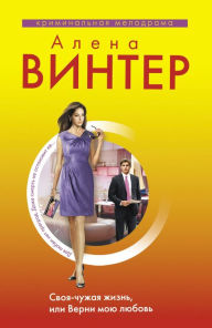Title: Svoya-chuzhaya zhizn, ili Verni moyu lyubov, Author: Alena Vinter